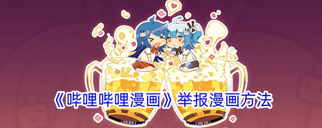 《哔哩哔哩漫画》举报指南