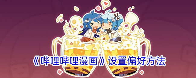 《哔哩哔哩漫画》偏好设置教程