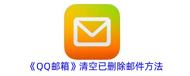 《QQ邮箱》删除已删除邮件教程