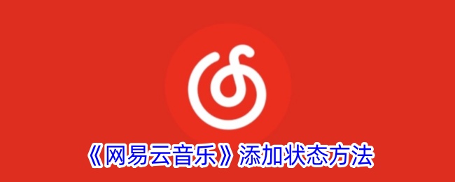 《网易云音乐》状态添加方法
