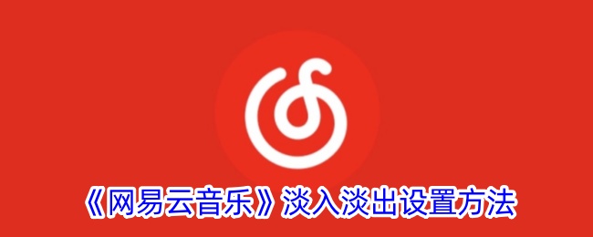 《网易云音乐》淡入淡出调整方法