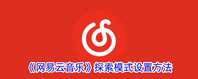 《网易云音乐》探索模式开启方法
