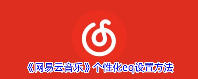 《网易云音乐》EQ设置教程