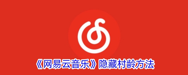 《网易云音乐》隐藏村龄技巧