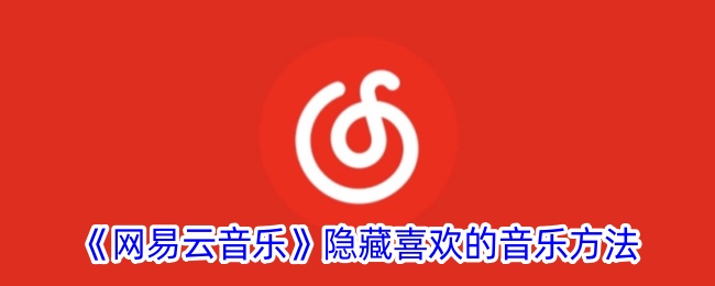 《网易云音乐》隐藏喜爱音乐的技巧