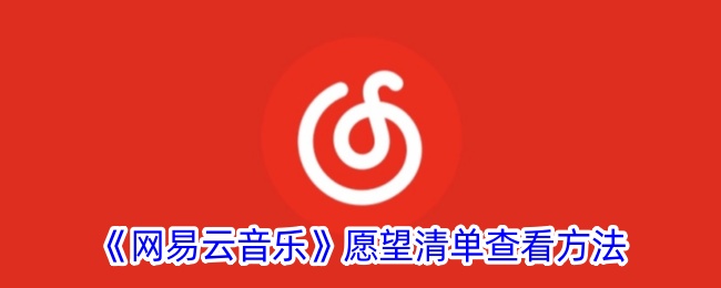 《网易云音乐》如何查看愿望清单