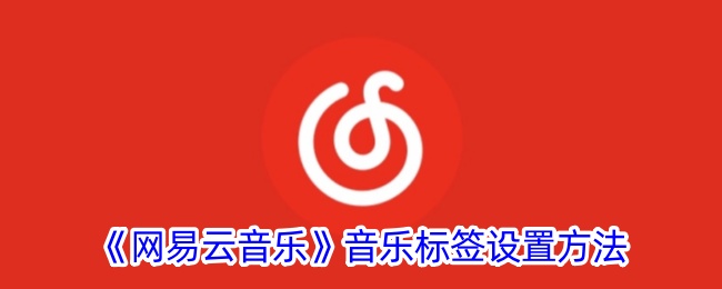 《网易云音乐》标签设置指南
