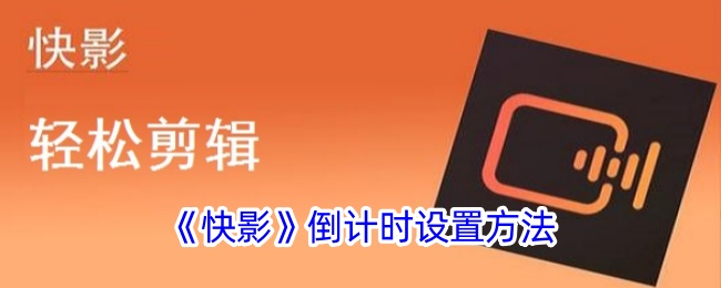 《快影》倒计时功能使用指南