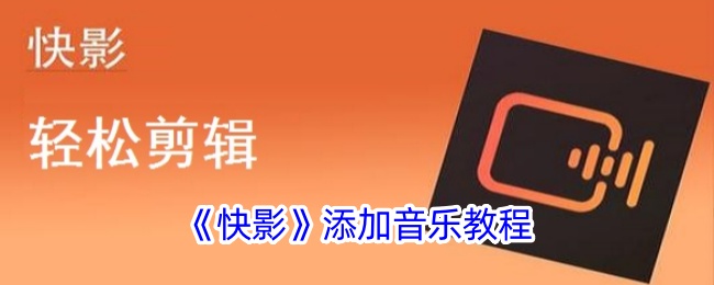 《快影》音乐添加指南