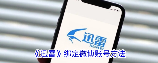 《迅雷》微博账号绑定教程