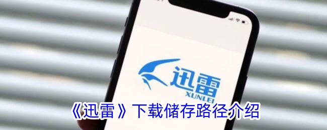 迅雷下载保存路径设置指南