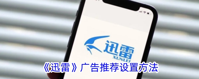 《迅雷》广告推荐设置教程