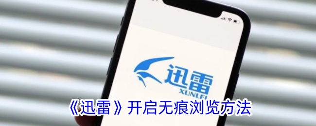 《迅雷》启动无痕浏览模式