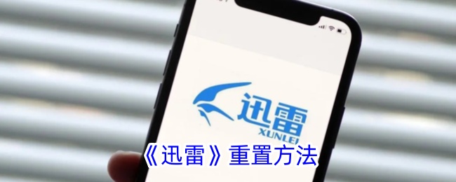 《迅雷》重置指南