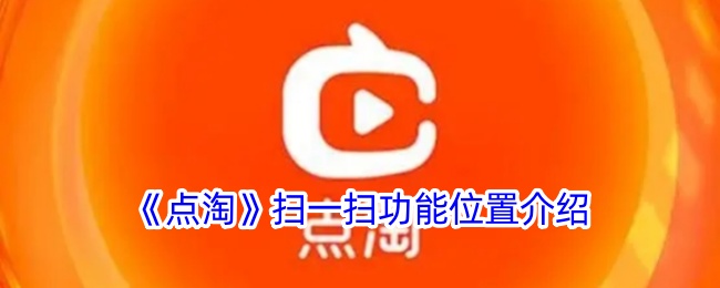 《点淘》扫一扫功能位置说明