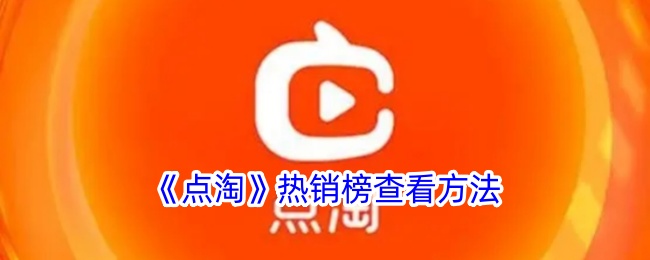《点淘》热销榜查询方法