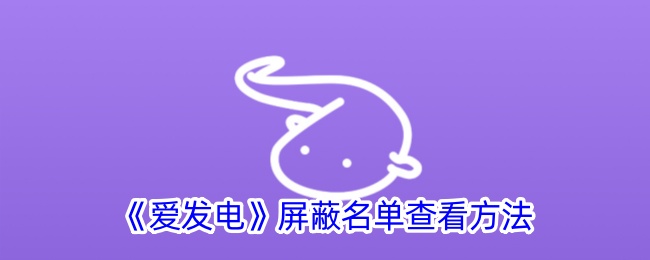 《爱发电》屏蔽名单查询方法
