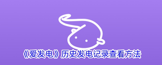 《爱发电》查看历史发电记录方法