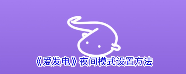 《爱发电》夜间模式开启方法