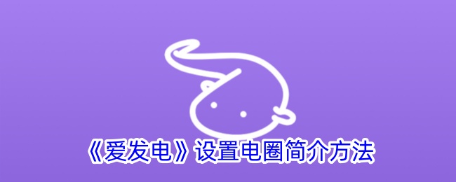 《爱发电》电圈设置指南
