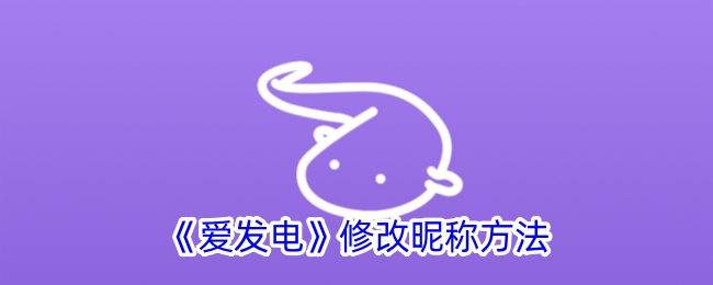 《爱发电》更改昵称教程