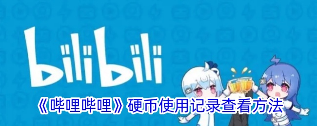 《哔哩哔哩》硬币使用记录查询方法