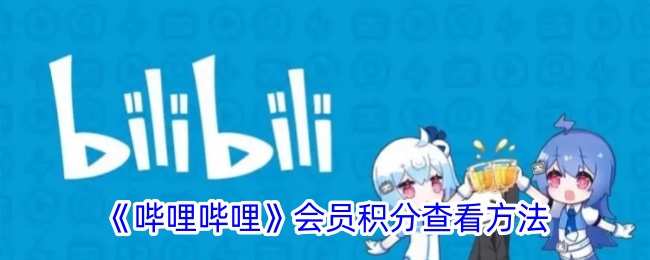 《哔哩哔哩》积分查询教程