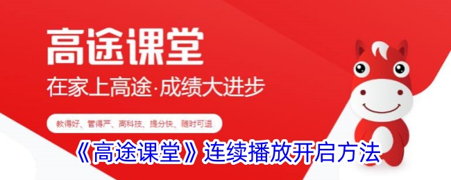 《高途课堂》连播开启方法