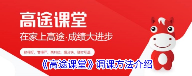 《高途课堂》调课指南