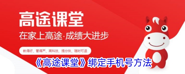 《高途课堂绑定手机号教程》