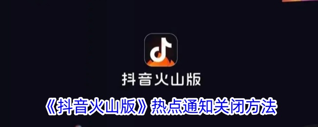 《抖音火山版》关闭热点通知教程
