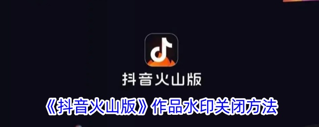 《抖音火山版》去水印方法