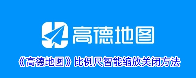 《高德地图关闭比例尺智能缩放的方法》