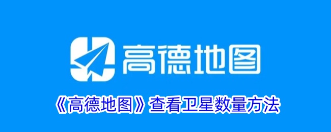 《高德地图》查看卫星数方法