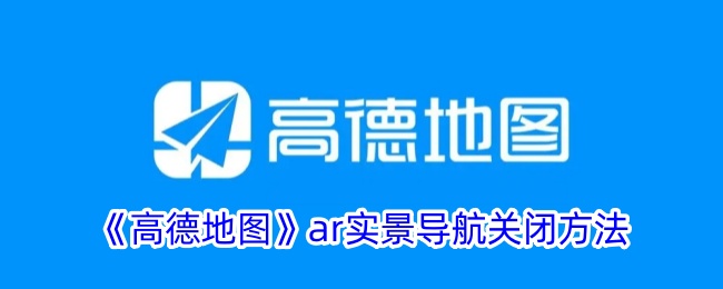 高德地图AR导航关闭方法