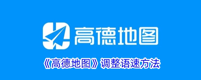 《高德地图》语速调整方法