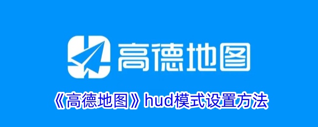 《高德地图HUD模式设置》