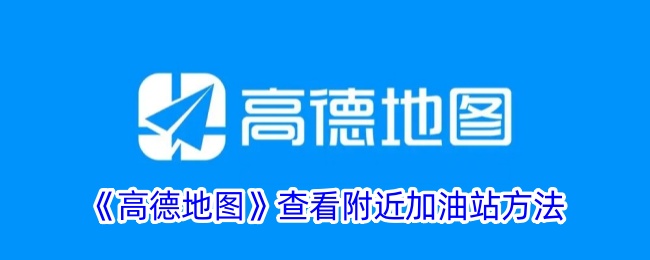 高德地图查找附近加油站方法