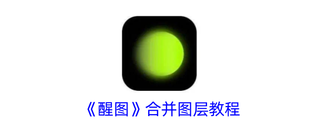 《醒图》图层合并教程