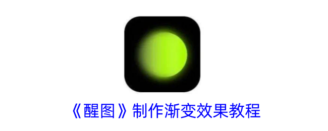 《醒图》渐变效果制作教程