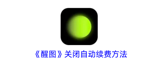 《醒图》取消自动续费步骤