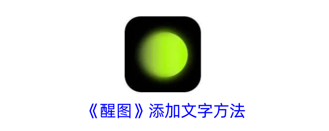 《醒图》文字添加教程