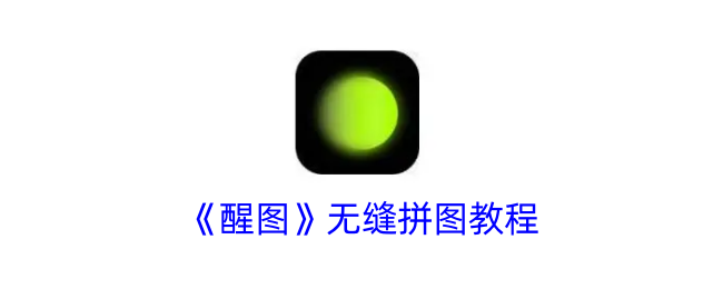 《醒图》拼图教程