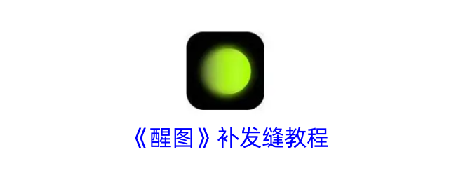 《醒图》缝补教程
