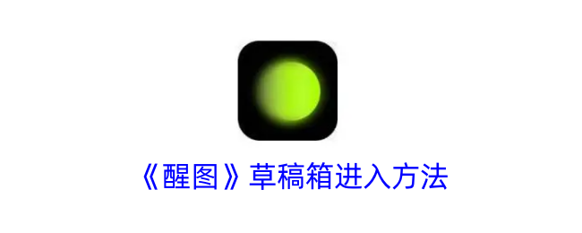 《醒图》草稿箱访问方法