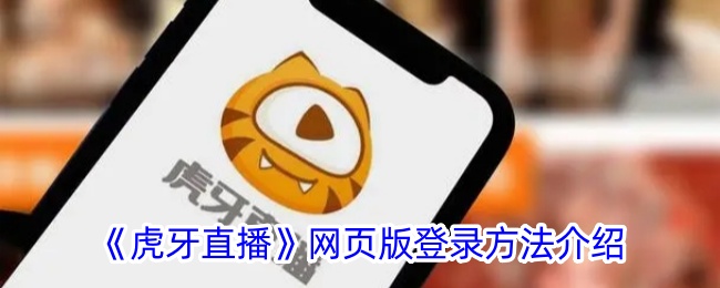 虎牙直播网页版登录指南
