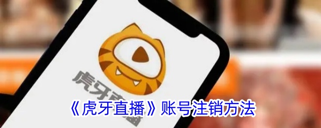 《虎牙直播》注销账户教程