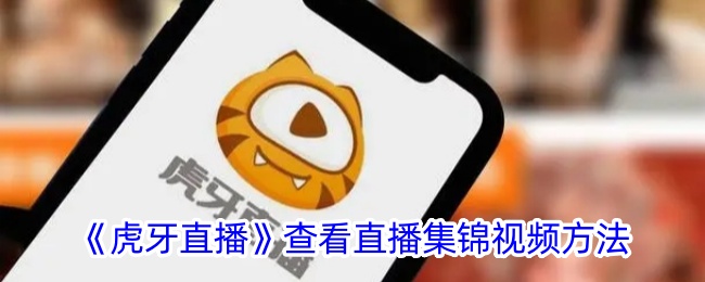 《虎牙直播》查看集锦视频教程