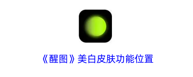 《醒图》美白功能位置