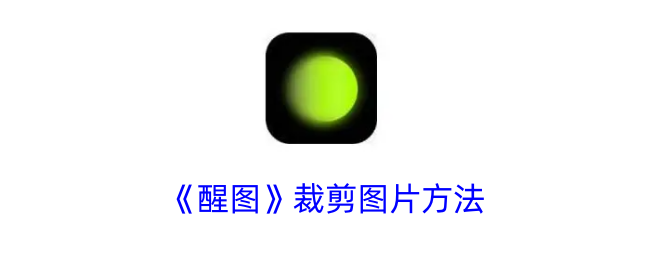 《醒图》图片裁剪技巧